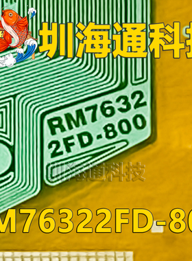 原型号RM76322FD-800 全新切片 液晶COF/TAB模块 现货直拍
