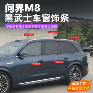 饰 问界M8专用于车窗饰条黑武士亮黑外观车窗黑化套中网饰条汽车装