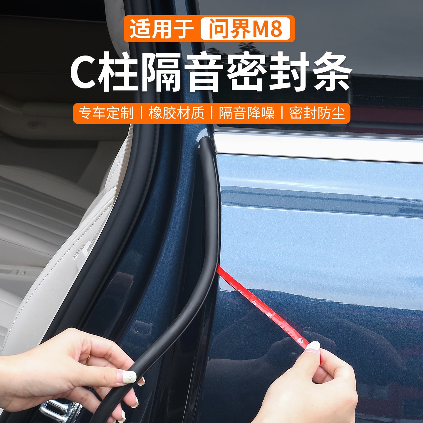 适用于问界M9M8M7中控仪表台隔音密封条前挡风玻璃降噪装饰胶条