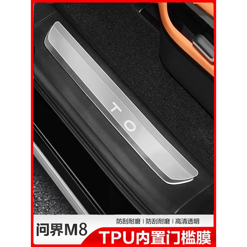 问界M8门槛保护膜金属贴条