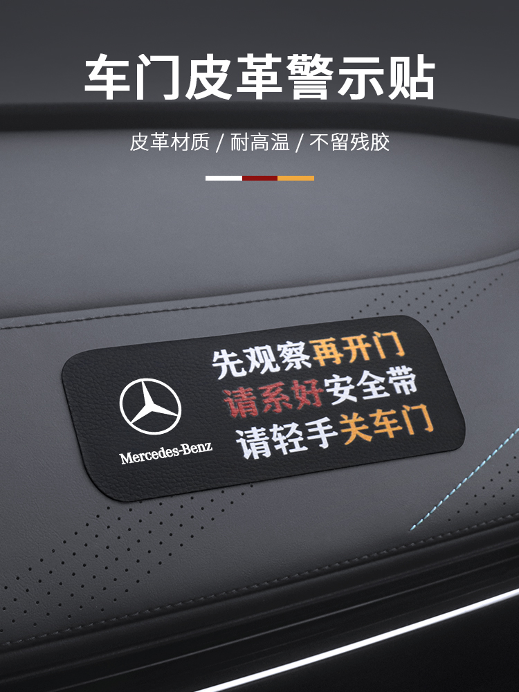 奔驰c200l/e300/c260l/e300l/glc系安全带轻关车门提示警示车贴纸