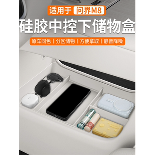 问界M8中控储物盒中控下层储物盒硅胶垫汽车配件收纳盒内饰改装
