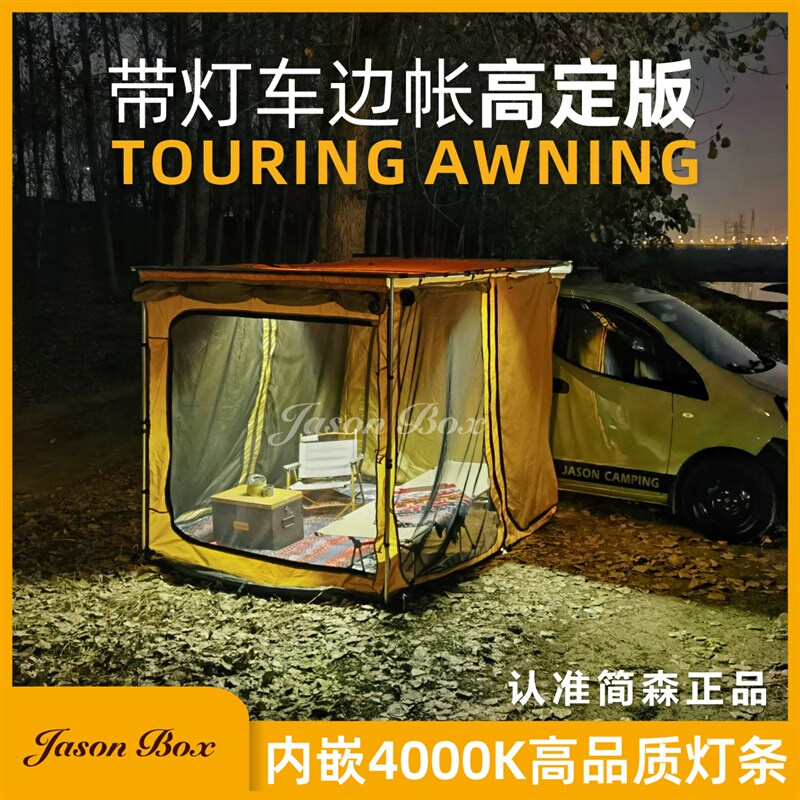 简森户外带灯高定品质车边帐篷隧道房车遮棚P天幕侧帐露营车尾顶