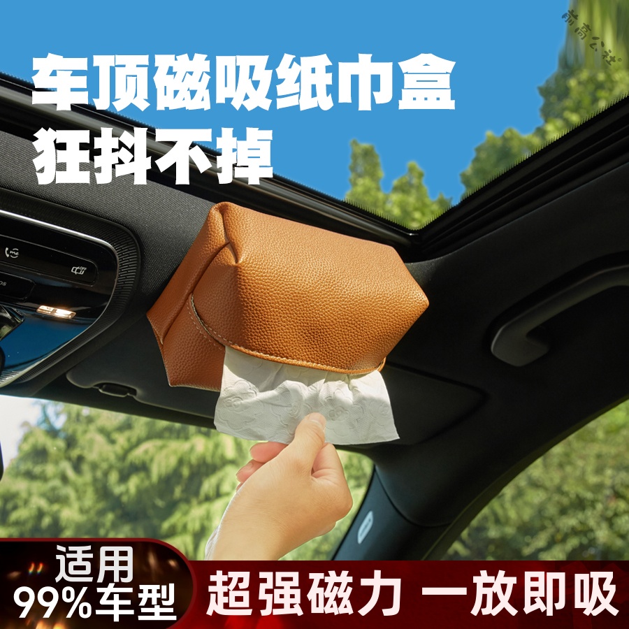 车载天窗磁吸款纸巾盒