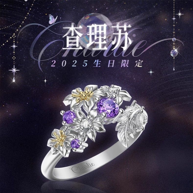 查理苏2025生日同款Always Blooming戒指游戏动漫周边送生日礼物