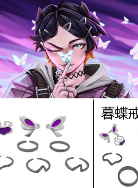 2026《无畏契约》暮蝶还原戒指套装动漫二次元cos配饰金属开口指