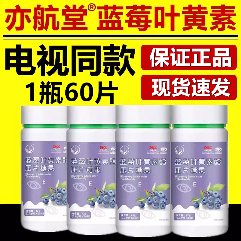 亦航堂蓝莓叶黄素片蓝莓叶黄素酯