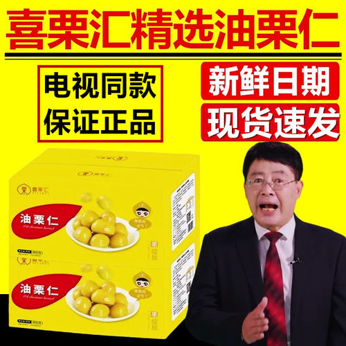 喜栗汇精选油栗仁电视同款