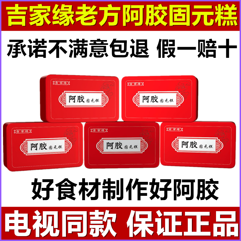 吉家缘阿胶固元糕山东东阿老方手工阿胶糕固元膏官方旗舰店正品