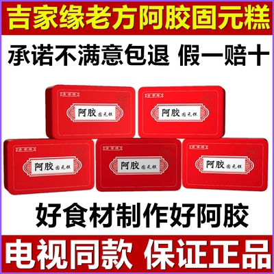 吉家缘阿胶固元糕山东东阿手工