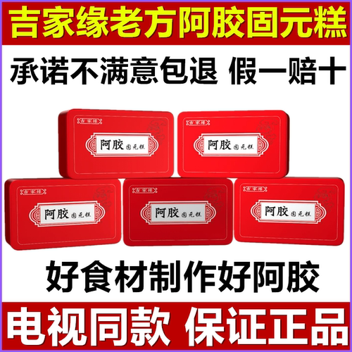 吉家缘阿胶固元糕山东东阿手工