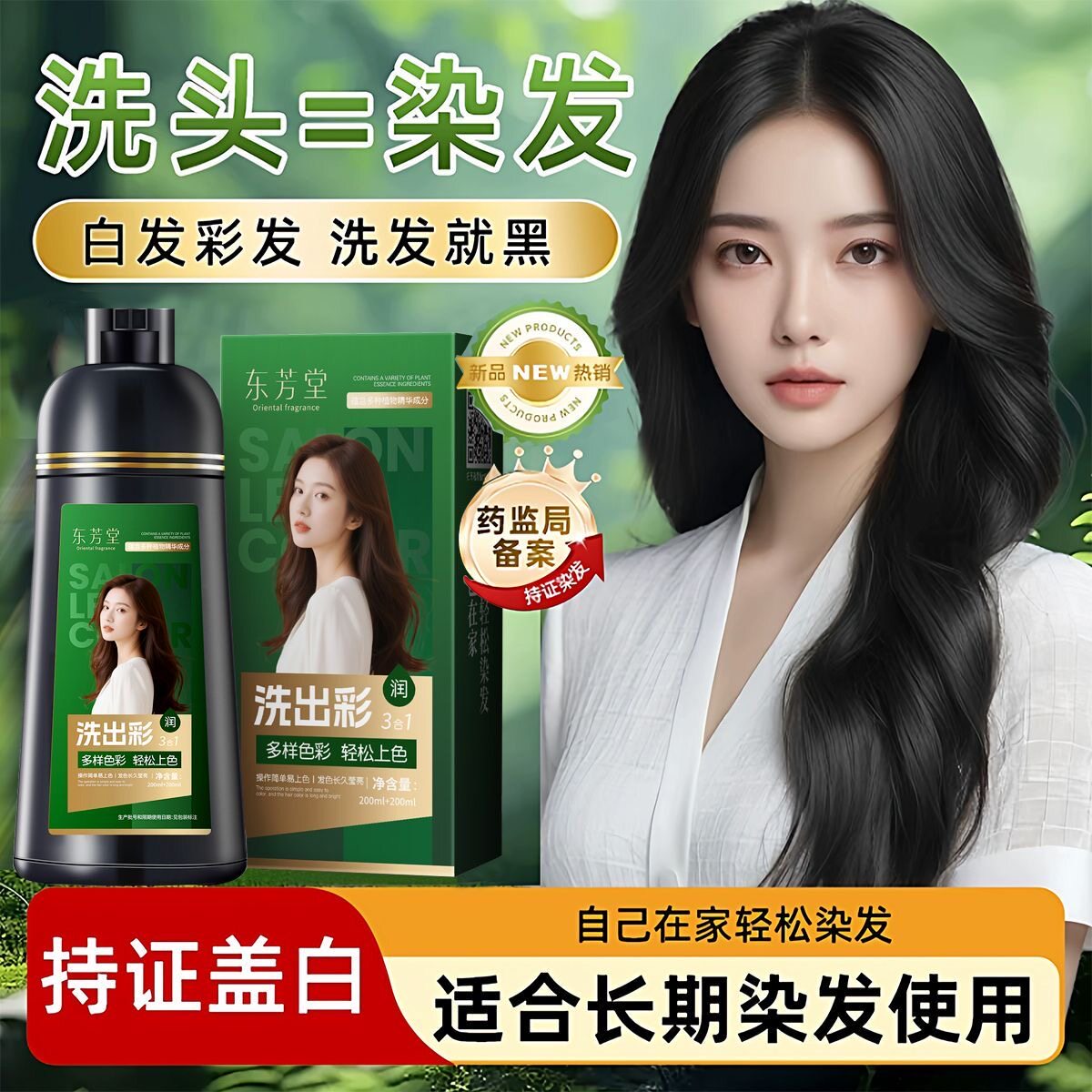 东方堂自然黑遮白染发剂三合一