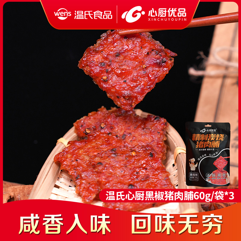 温氏心厨精制炭烧猪肉脯