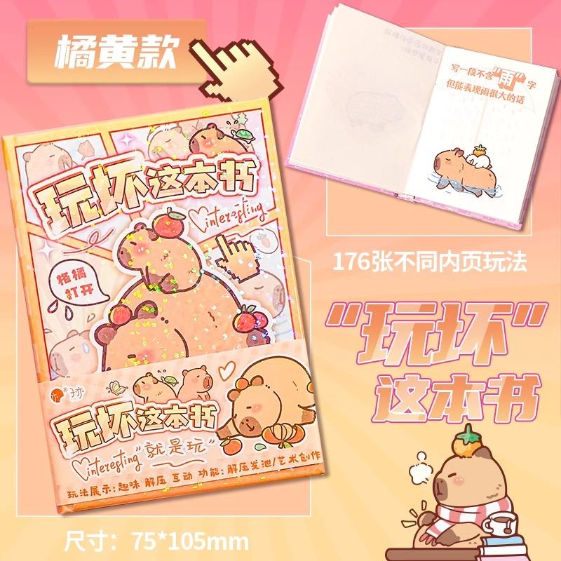 玩坏这本书超厚蛋仔卡皮巴拉趣味笔记本迷你便携彩页儿童发泄解压
