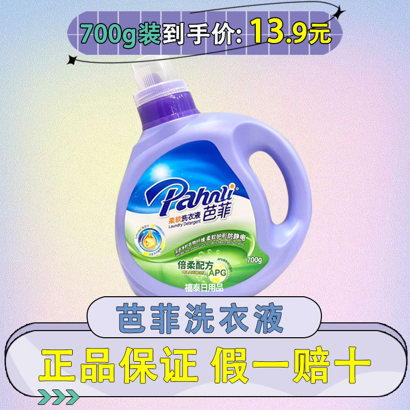 芭菲柔软无磷700g洗衣液倍柔配方