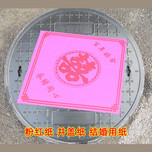 双面粉红纸结婚喜庆用纸喜字铺井盖招贴纸方型喜字纸婚礼结婚物品