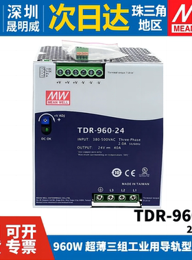 台湾明纬TDR-960开关电源三相380VAC转直流24V/48V导轨型960W DRT