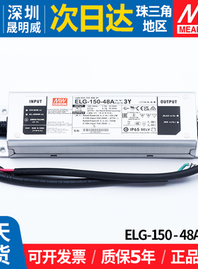 ELG-150-48A-3Y明纬防水LED开关电源150W48V恒流恒压照明调光驱动