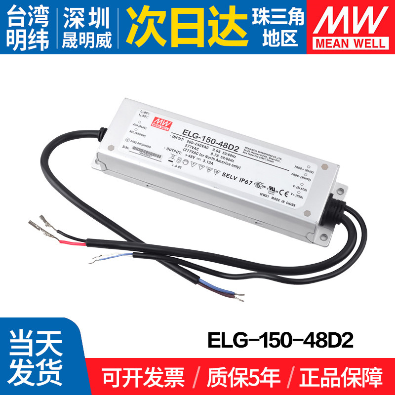 ELG-150-48D2台湾明纬150W开关电源48V 防水恒流恒压LED照明
