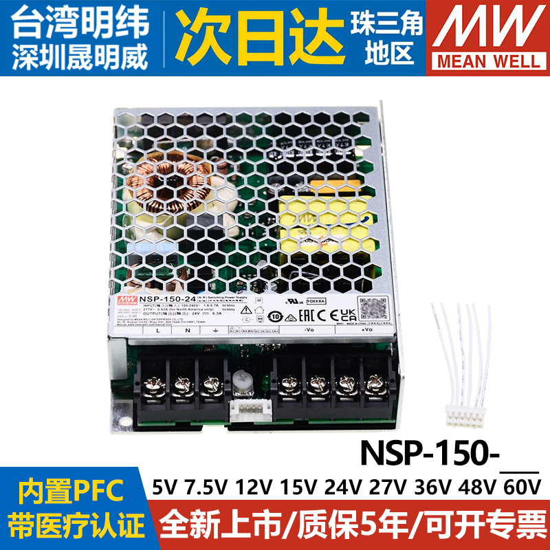 台湾明纬150W医疗开关电源NSP-150-12/24/27/48/60V带PFC 替代RSP