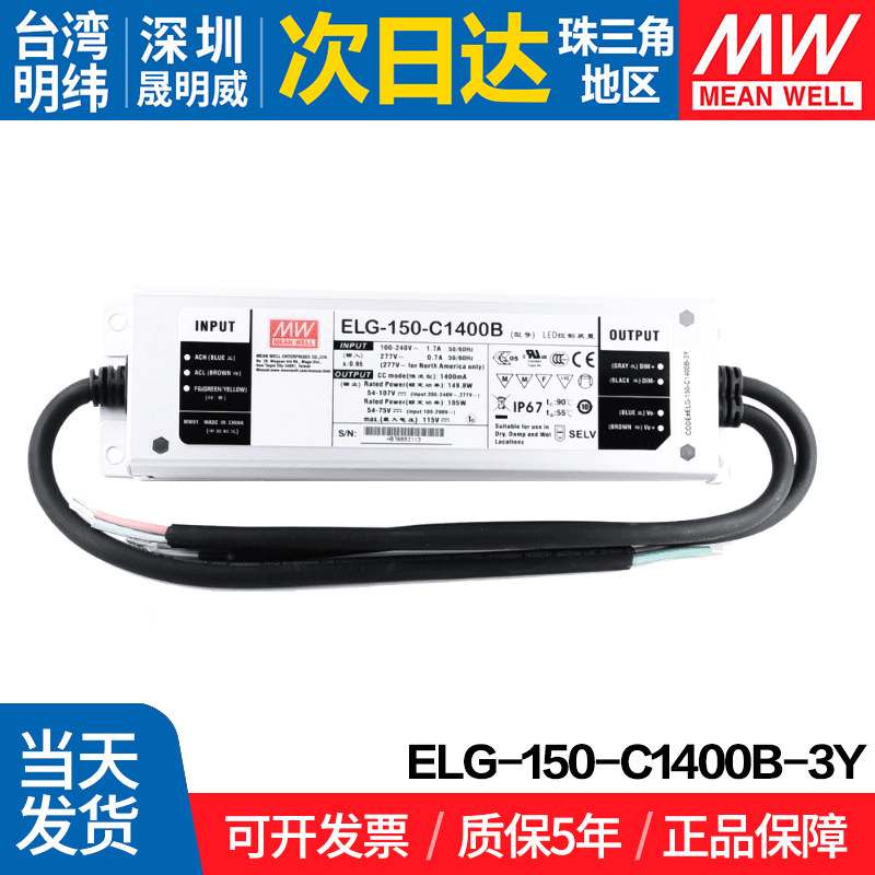 ELG-150-C1400-3Y台湾明纬防水开关电源150W户外LED恒流电源