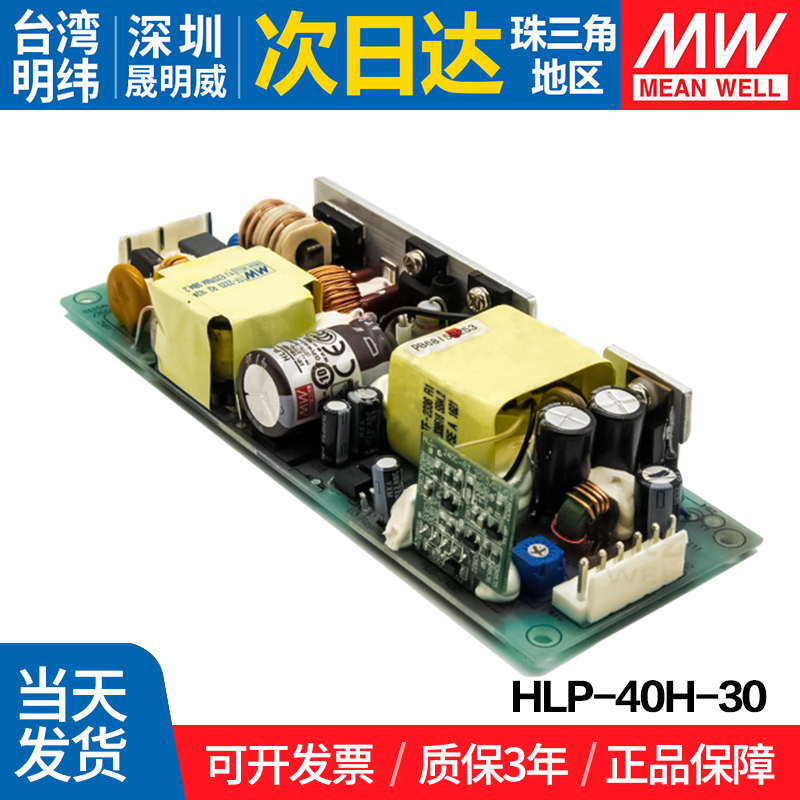 HLP-40H-30 台湾明纬 40W开关电源 30V输出 PFC裸板LED调光电源
