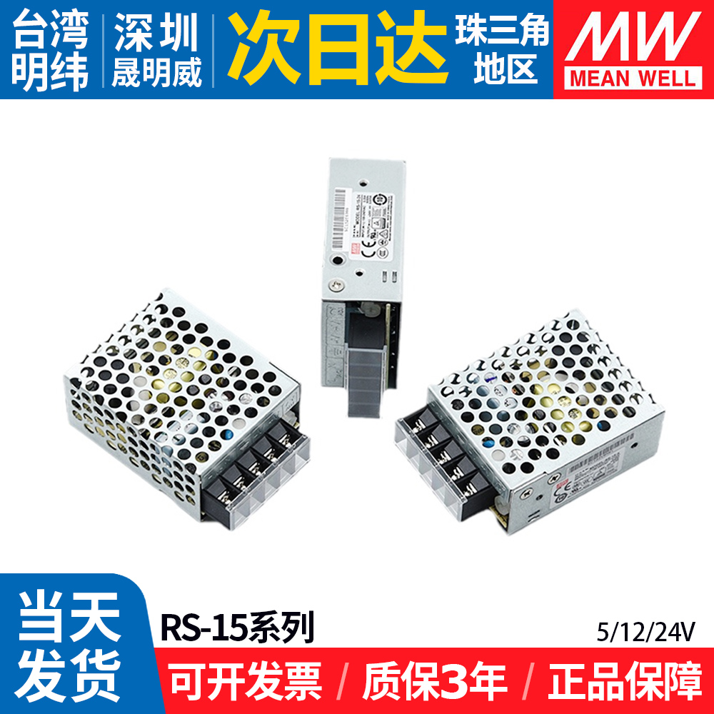 台纬明纬RS-15W开关电源24v12v5v