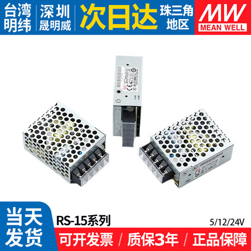 台纬明纬RS-15W开关电源24v12v5v
