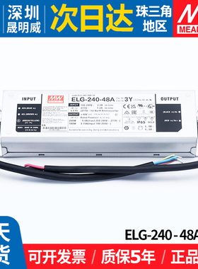 ELG-240-48A-3Y明纬户外防水LED驱动电源240W48V5A恒流恒压照明MW
