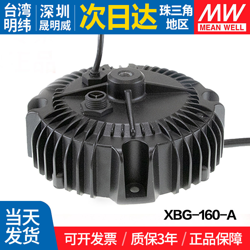XBG-160-A台湾明纬LED驱动器 160W金属防水恒功率可调