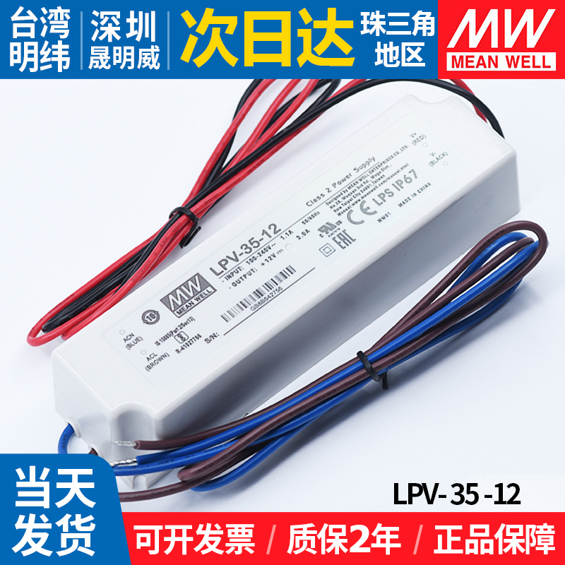 明纬LPV-35-12防水led开关电源