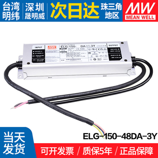 ELG-150-24DA/48DA-3Y 明纬150W开关电源恒流型+恒压型DALI驱动器