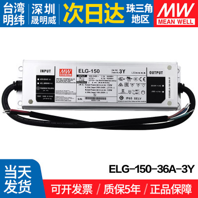 ELG-150-36A-3Y明纬150W开关电源 36V 防水LED电源可调型路灯