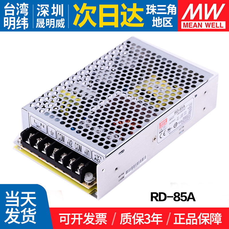 RD-85A台湾明纬5V 12V双路开关电源 85W 双输出直流稳压