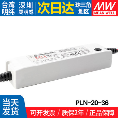 PLN-20-36 台湾明纬 20W开关电源 LED恒流36V IP64防潮