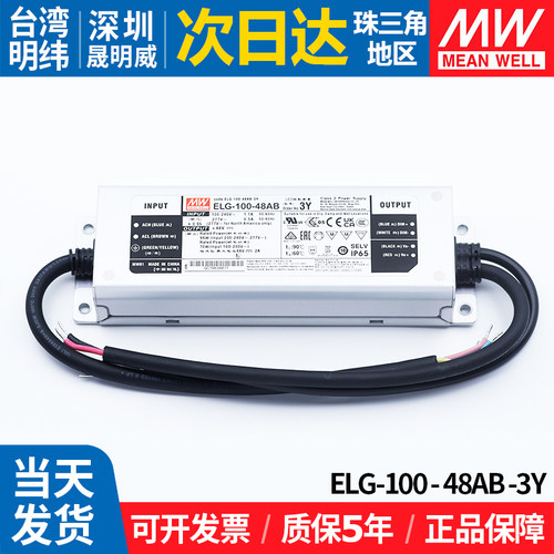 明纬ELG-100-48AB-3Y防水LED电源