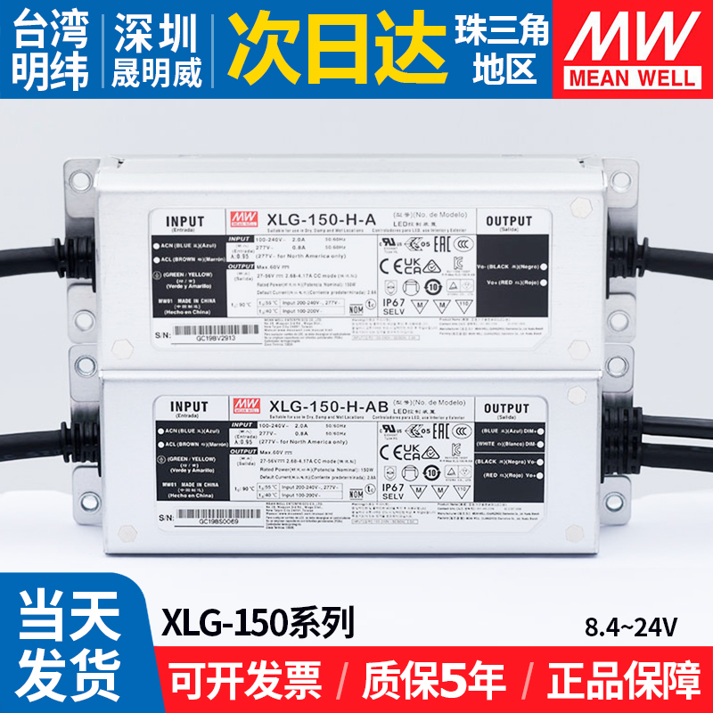 明纬XLG-150电源H-A/AB或12/24-A