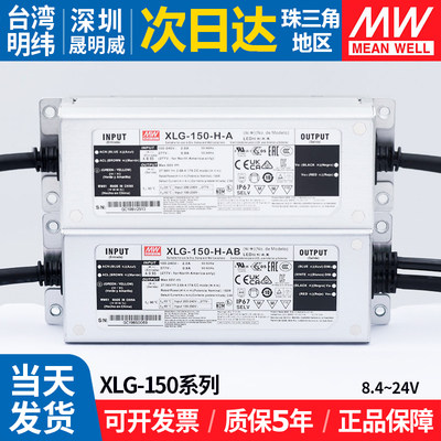 XLG-150明纬电源H-A/AB或12/24-A户外防水亮化工程直流LED驱动器