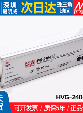 HVG-240-48A 台湾明纬 240W开关电源 48V调光恒流LED驱动