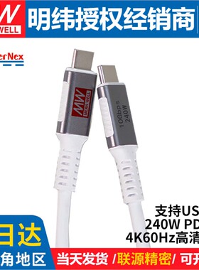 明纬 联源精密 TYPE C 5A240W48V PD3.1快充USB3.2高效传输数据线
