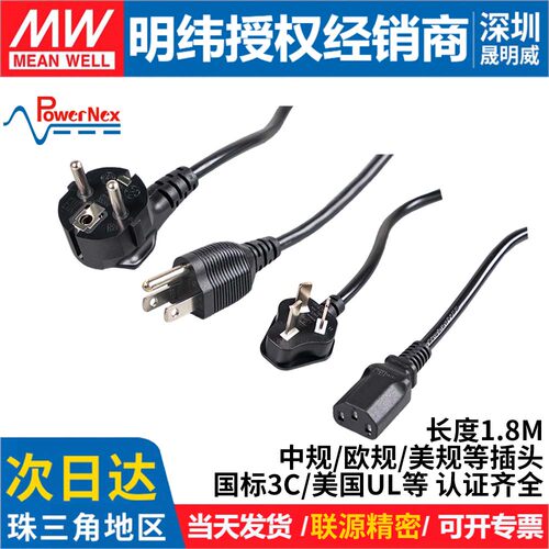 明纬联源精密中规美规AC电源线