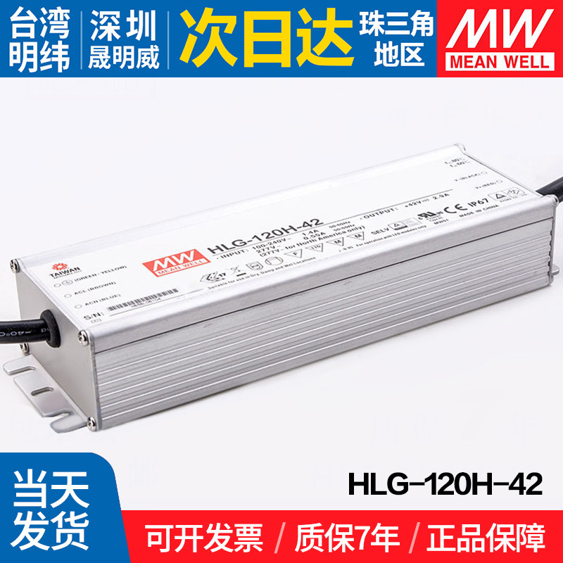 HLG-120H-42 台湾明纬 120W开关电源 42V恒流恒压防水LED驱动