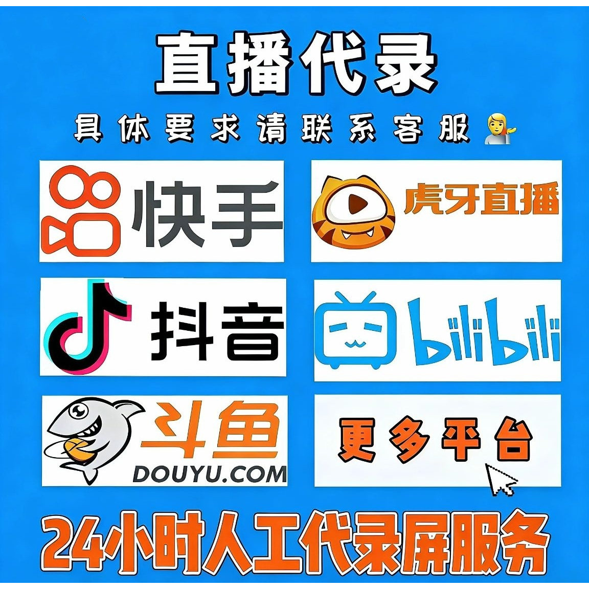快手抖音B站录播直播代录制抖音直播间主播素材高清回放录屏MP4