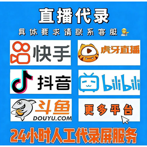 快手抖音B站录播直播代录制素材