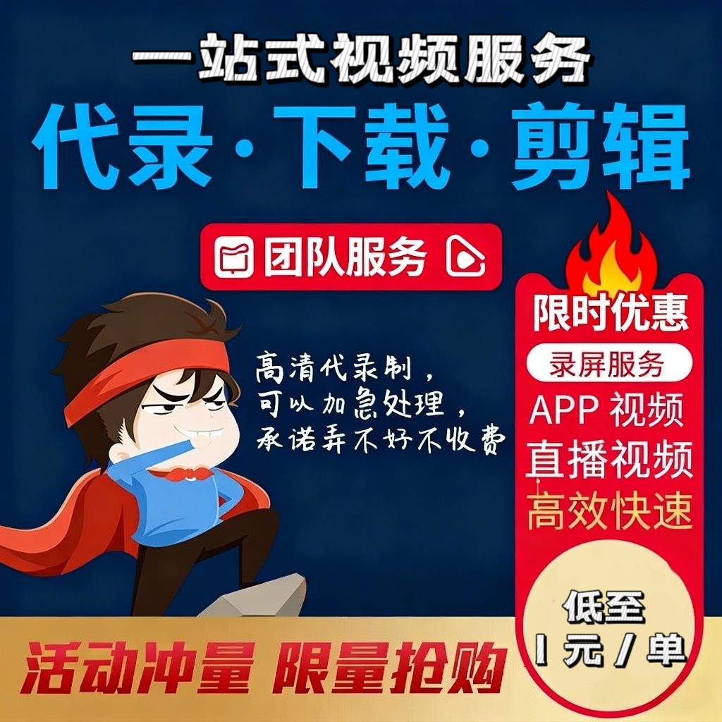 网页视频录屏直播会议视频录像制作代录制屏幕网页代提取下载MP4