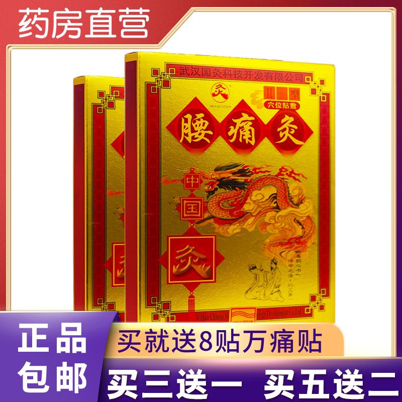 武汉国灸腰痛灸穴位贴腰部腰椎热敷热灸贴ii型2片正品包邮买3送1