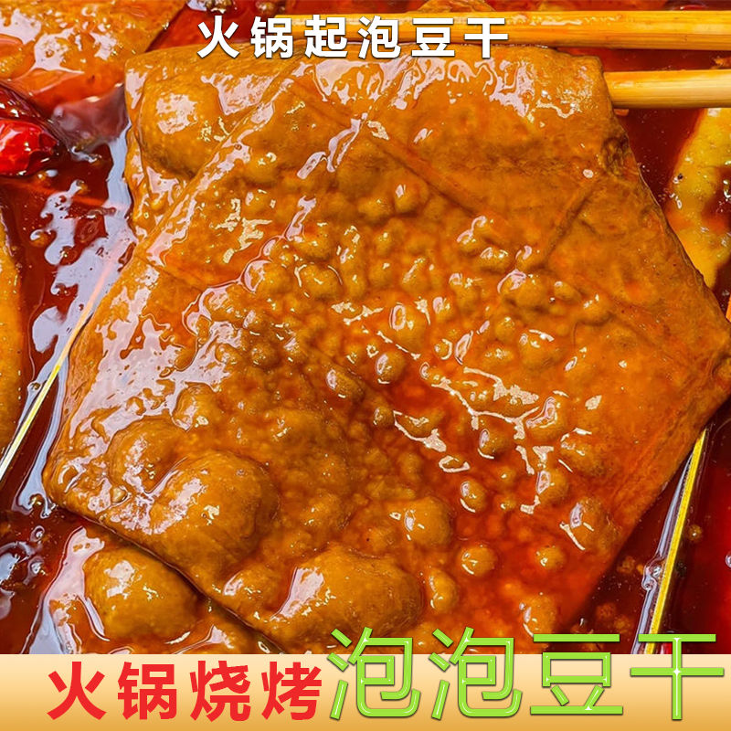 重庆泡泡豆干15cm*15cm苕皮豆干烧烤专用火锅起泡豆干薄豆干商用