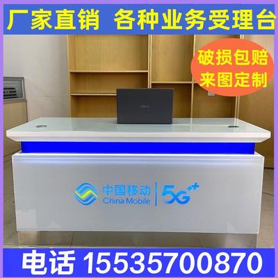 移动业务受理台联通5G中国电信新款营业厅柜台手机台席手机店前台