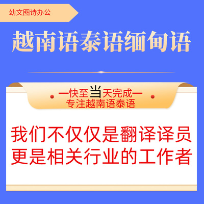越南语泰文缅甸柬埔寨老挝人工翻译文件合同说明图纸工程机械设备