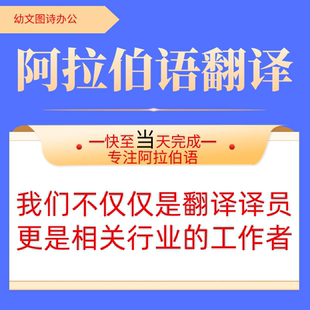 阿拉伯语土耳其文阿塞拜疆语人工翻译文件简历工程合同说明书图纸